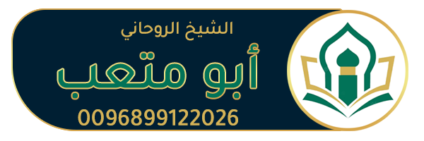 الشيخة الروحانية